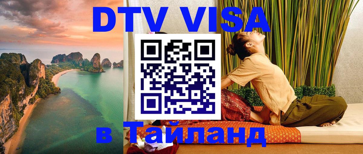 Купить DTV визу в Таиланд 