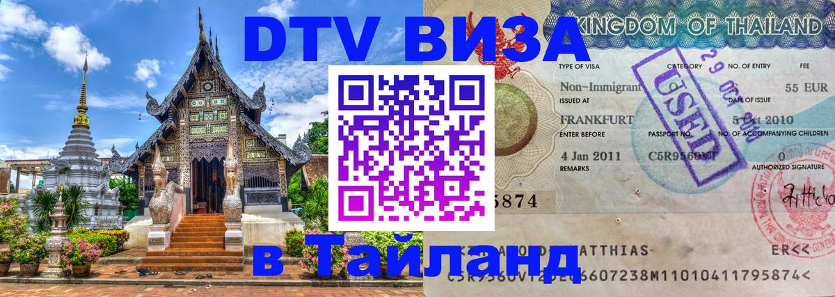 Долгосрочная виза DTV в Тайланд 